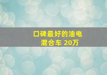 口碑最好的油电混合车 20万